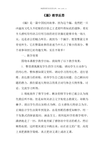 漏教学反思部编版三年级语文下册教学资源1