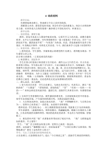 第一单元4诗的材料教案冀教版文三年级上册教案