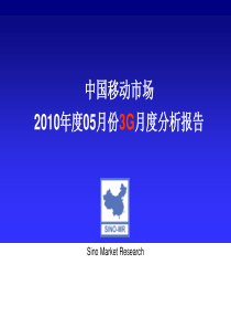 中国移动市场XXXX年度05月份3G月度分析报告 