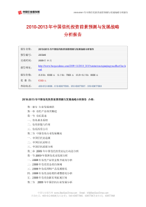 中国行业报告网-XXXX-XXXX年中国信托投资前景预测与