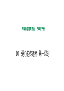 10爱心的传递者第一课时课件人教版三年级下册道德与法治