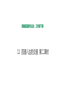 11四通八达的交通第二课时课件人教版三年级下册道德与法治