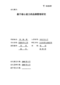 基于核心能力的品牌管理研究