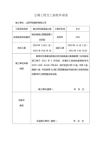 公路工程交工验收申请表