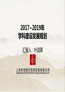 2016年1224医院学科建设发展规划汇报