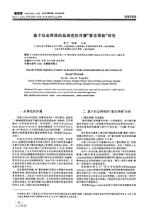 基于社会网络的品牌危机传播意见领袖研究