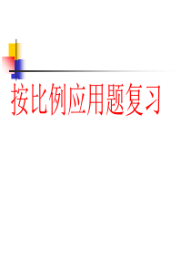 按比例应用题复习