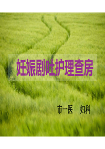 妊娠剧吐的护理查房[mm]-2