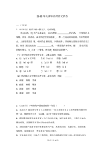 2018年天津市高考语文试卷-最新版下载