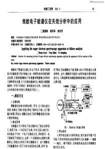 俄歇电子能谱仪在失效分析中的应用