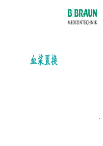 血浆置换完整版