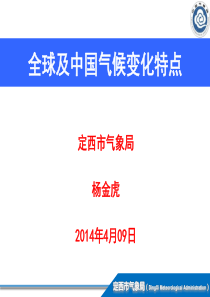 全球及中国气候变化特点