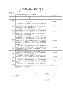 施工现场临时用电安全验收记录表