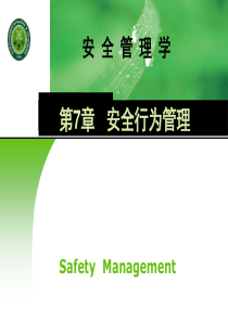 《安全管理学(第2版)》田水承、景国勋第七章安全行为管理
