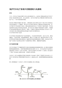 保护汽车电子系统中的数据线与电源线