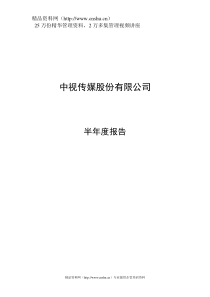 中视传媒股份有限公司某年上半年度报告