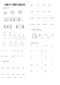 人教版小学一年级数学上册期末试卷(附答案)