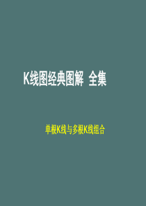 k线图经典图解-全集-(1).ppt