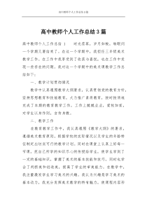 高中教师个人工作总结3篇