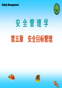 《安全管理学(第2版)》田水承、景国勋第五章安全目标管理