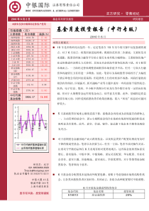 中银国际-基金XXXX年6月月度投资报告(中行专版)-100602