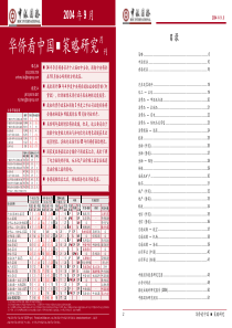 中银国际9月策略报告－华侨看中国(1)