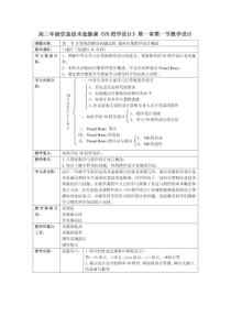 高中信息技术选修课《vb程序设计》教学设计