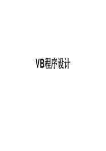 高中信息技术VB复习