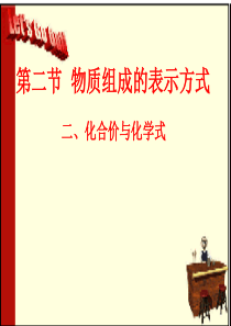 4.2物质组成的表示课件3(鲁教版九年级)