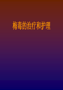 梅毒.ppt