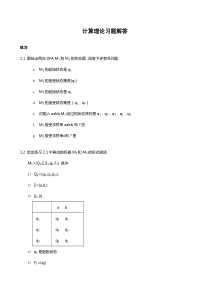 计算理论习题解答