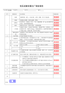 低压配电柜检验报告