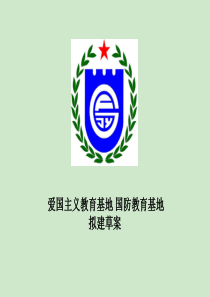 成都市爱国主义教育基地方案