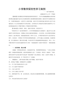 小学数学探究性学习案例