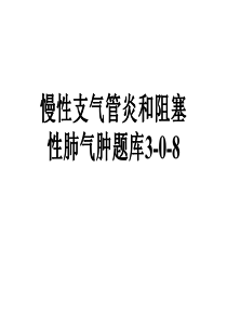 慢性支气管炎和阻塞性肺气肿题库3-0-8