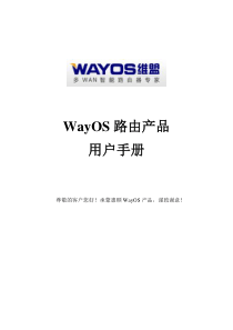 WayOS路由用户使用手册---新界面