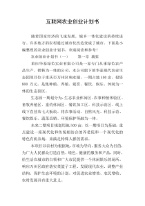 互联网农业创业计划书