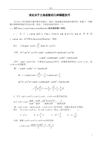 三角函数解题技巧和公式(已整理)