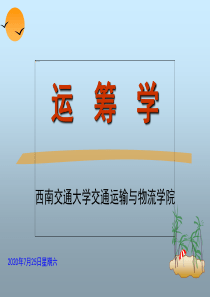 运筹学(上篇)