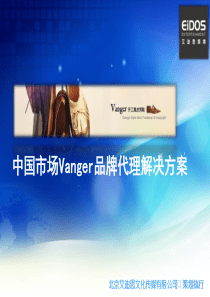 大陆市场Vanger品牌代理解决方案