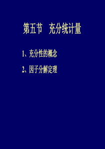 5-5充分统计量