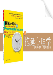 (精)《拖延心理学》读书笔记(67P-PPT)