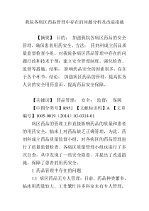 我院各病区药品管理中存在的问题分析及改进措施