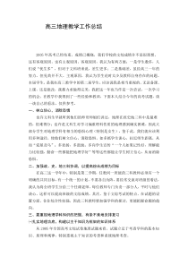 高三地理教师工作总结