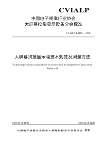 大屏幕拼接显示墙技术规范及测量方法