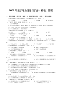 2008-2009年出版专业理论与实务真题(初级)答案