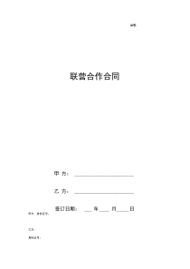 联营合作合同协议书范本