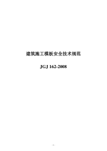 JGJ162-2008《建筑施工模板安全技术规范》