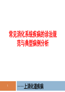 常见消化系统疾病的诊治规范与典型病例分析