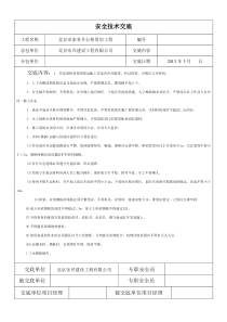 1木工(模板工)施工安全技术交底